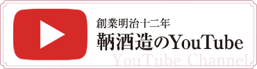 創業明治十二年・鞆酒造の動画チャンネル（YouTubeチャンネル）